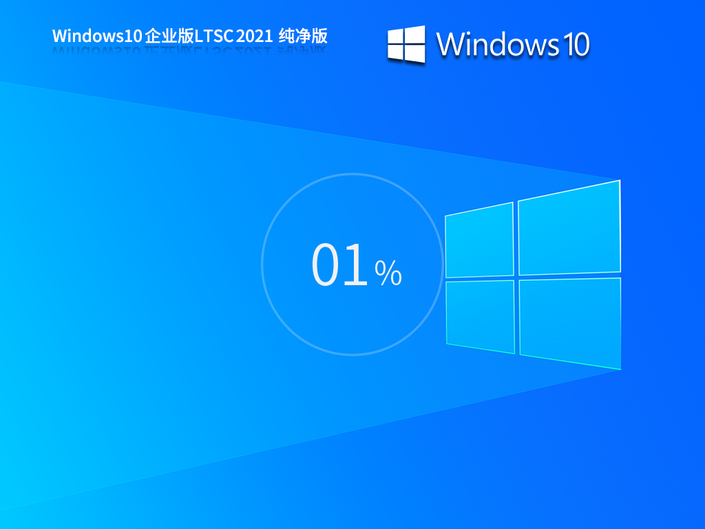 【绿色纯净】Win10 22H2 LTSC 2021 64位 企业版系统镜像