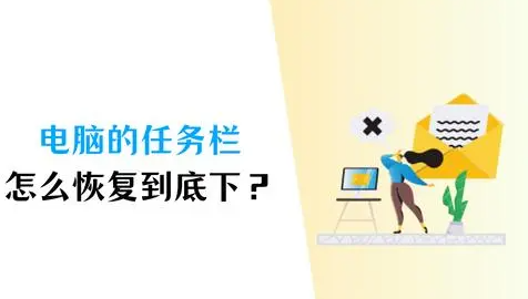 20240403839370.png 电脑任务栏在右边怎么调到下面?一分钟还原教程分享