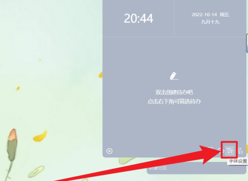 win10系统桌面如何设置待办字体？