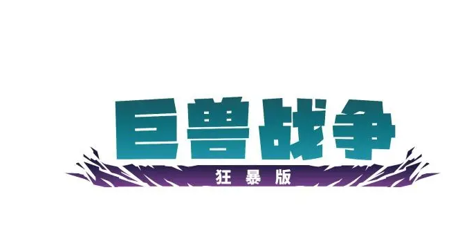 巨兽战争：狂暴版游戏ue4崩溃怎么处理？