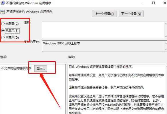 如何在Windows 10系统中设置阻止运行特定应用程序