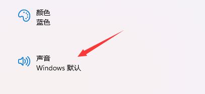 如何在Windows 11系统中自定义设置开机音效