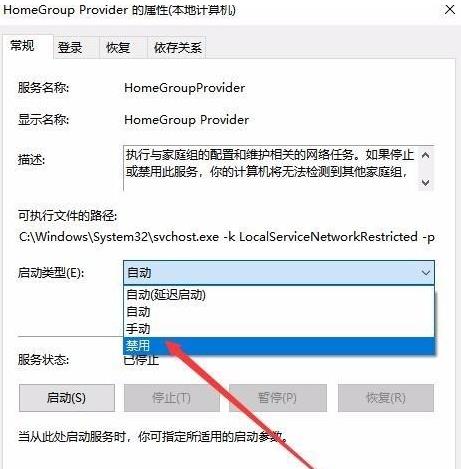 如何在Windows 10系统中关闭家庭组服务功能