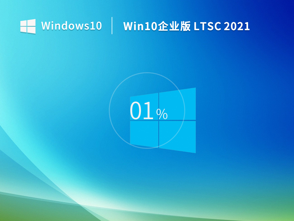【5年周期支持】Windows 10 企业版 LTSC 2021 ISO镜像