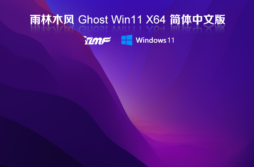 雨林木风 Win11 22H2 64位 中文家庭版 V2024.04