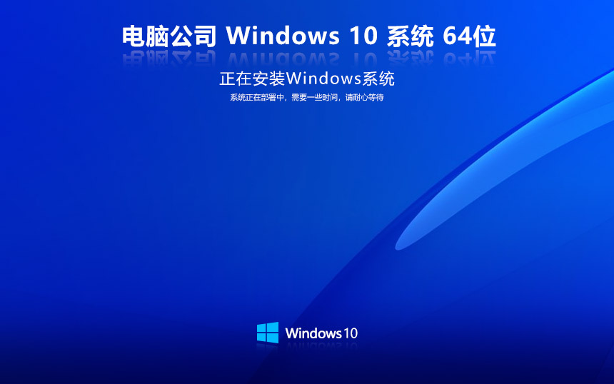 【品牌专属】电脑公司 Windows10 22H2 64位 官方正式版