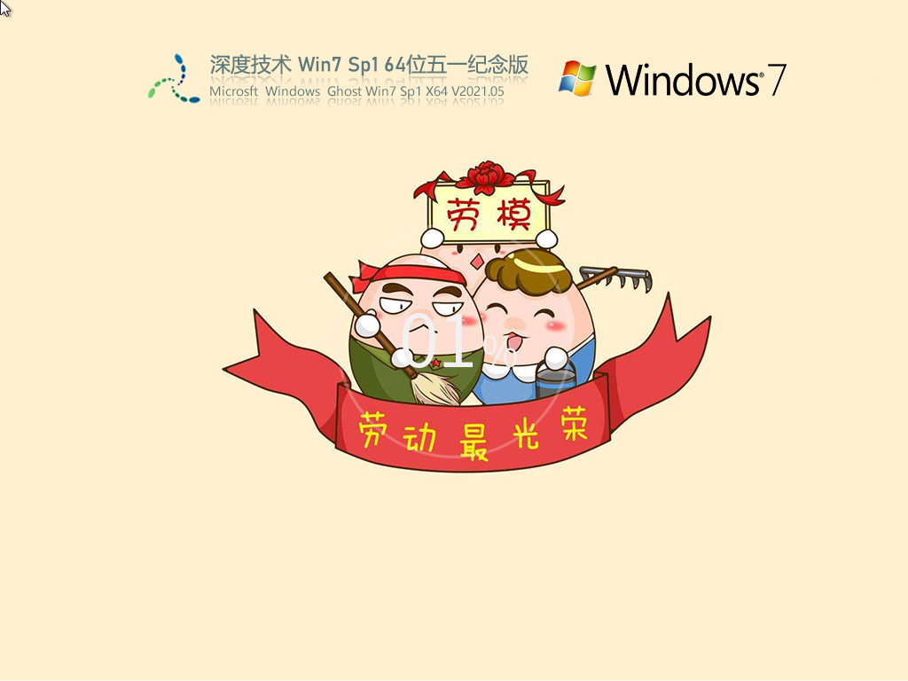 【五一献礼·经典重塑】下载Win7 SP1 x64 五一特别版精简旗舰版ISO镜像