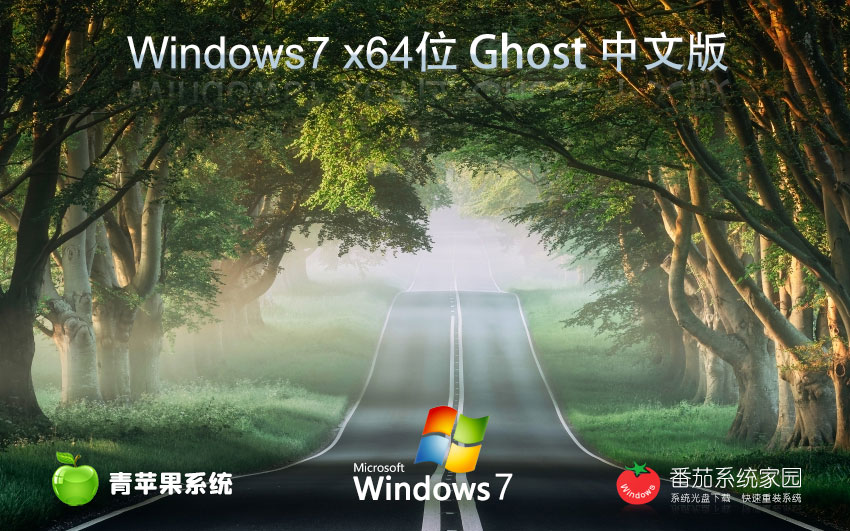青苹果 Ghost Win7 64位 旗舰装机版 (兼容性强)