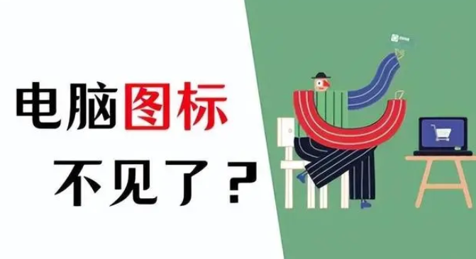 电脑软件图标不显示在桌面怎么解决？电脑屏幕不显示软件图标深入修复指南