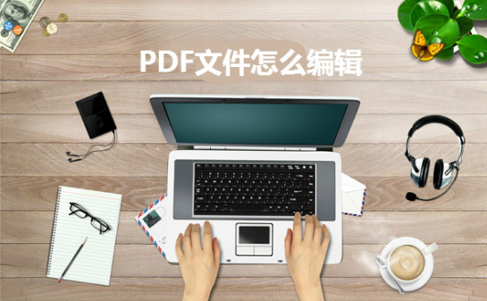 PDF怎么快速编辑修改文字内容？操作方法介绍