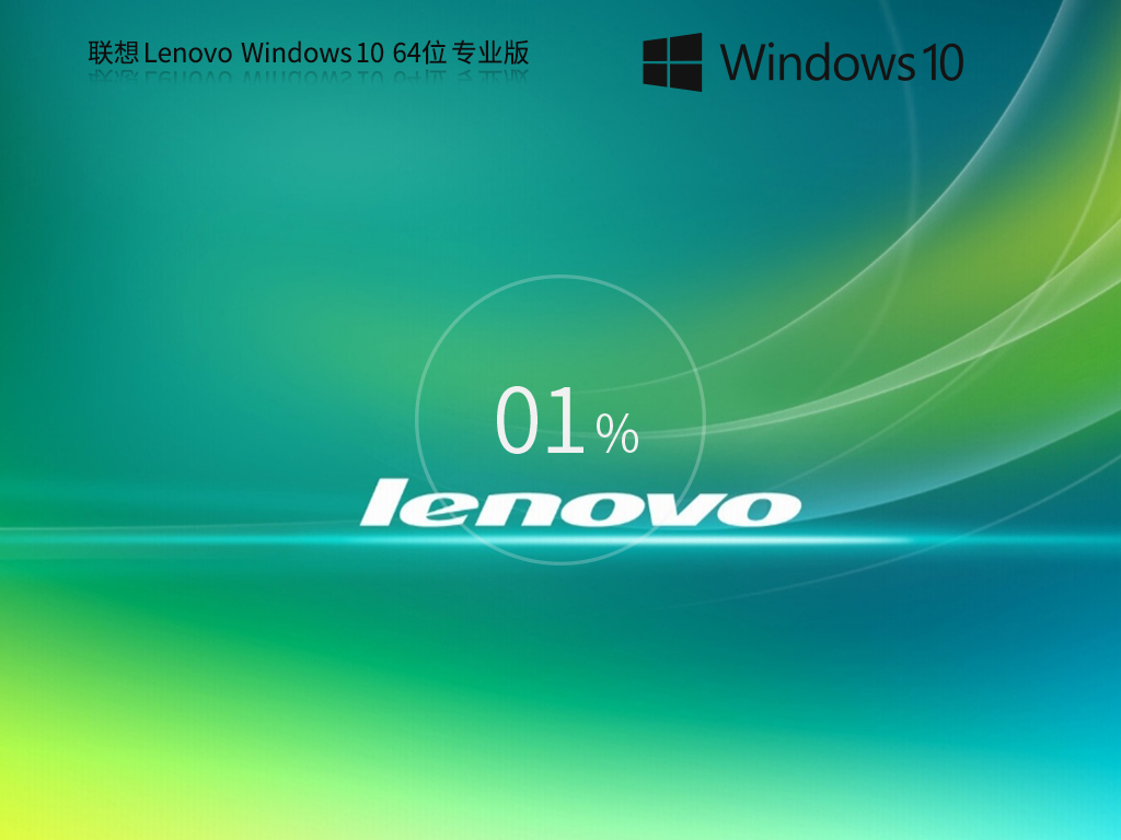 【联想通用】联想 Lenovo Windows10 64位 专业装机版