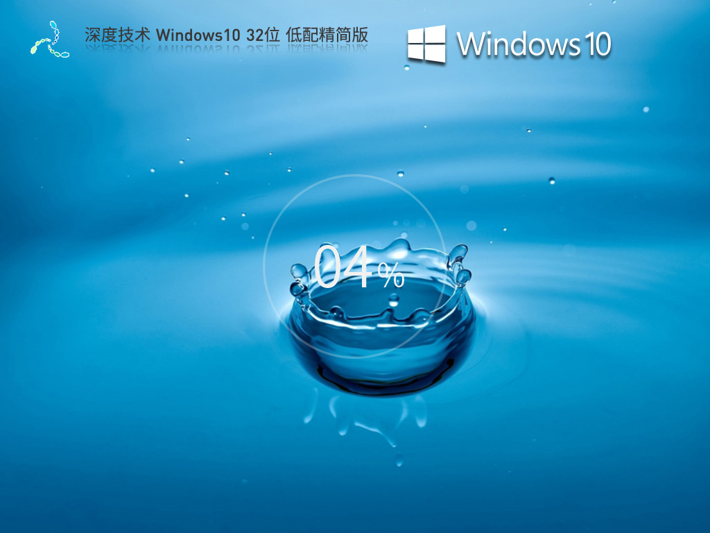 深度技术 Windows10 32位 低配精简版 V2024