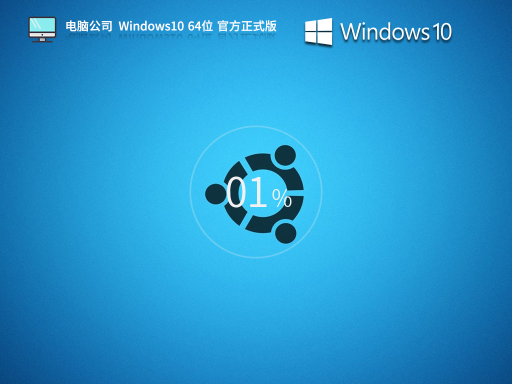 电脑公司Win10 22H2 64位 独立优化版