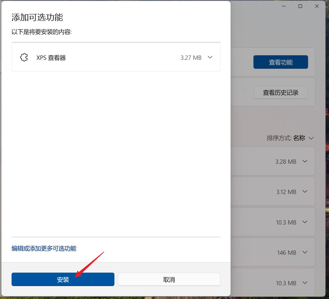 Win11如何添加XPS查看器-Win11安装XPS查看器的方法