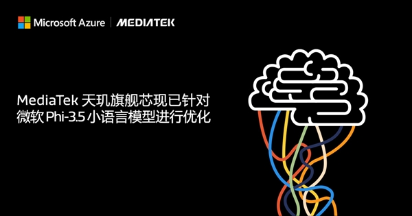 联发科联手微软:全面优化AI小语言模型