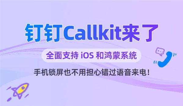 全面支持iOS、鸿蒙！钉钉Callkit功能上线：锁屏直接通话