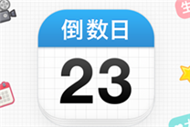 排名第一的倒数日APP 4.0版重磅发布！2大超实用新功能