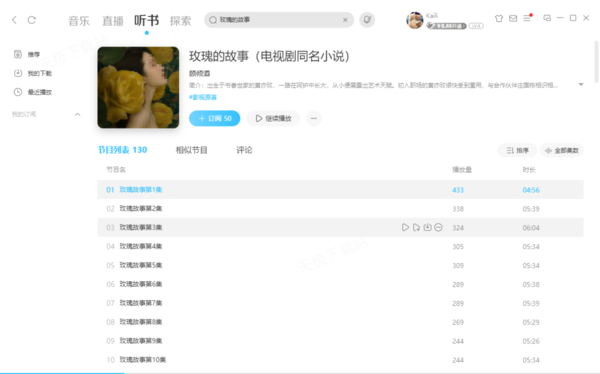 《玫瑰的故事》原著小说收听平台汇总_免费听还是付费听