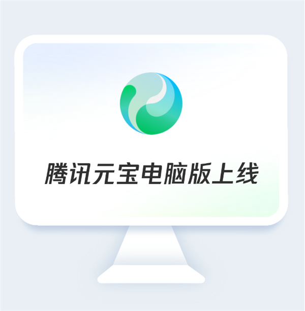 腾讯元宝电脑版上线：满血DeepSeek免费用