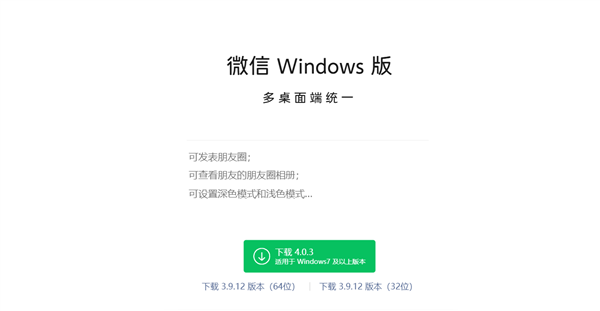 微信Windows PC端4.0.3正式版发布：终于能发朋友圈了