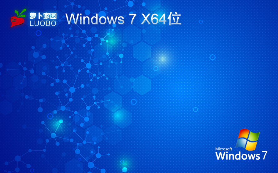 萝卜家园Windows7 64位 稳定旗舰版