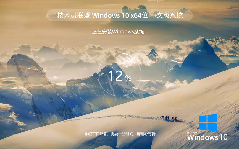 技术员联盟Win10 64位 中文专业版