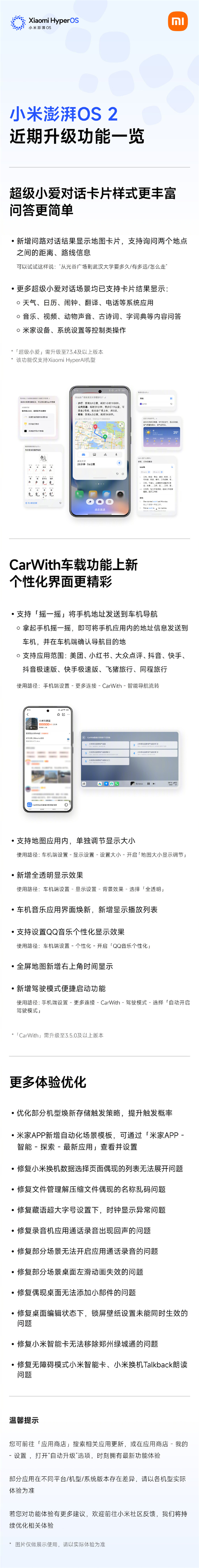 一图了解小米澎湃OS 2近期升级：CarWith界面更新、超级小爱对话卡片上新