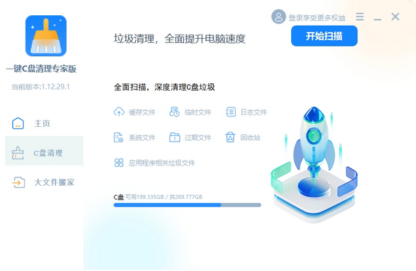 一键C盘清理专家版 V1.12.29.1 官方版 一键C盘清理专家版 V1.12.29.1 官方版