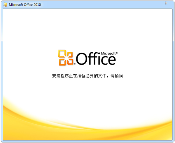 Microsoft Office 2010 官方中文版