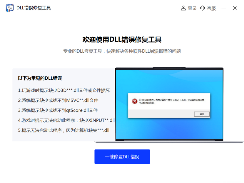 DLL错误修复工具 V2025 最新版