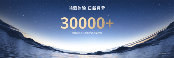 鸿蒙生态飞轮加速！超3万应用及元服务加速开发、积极更新