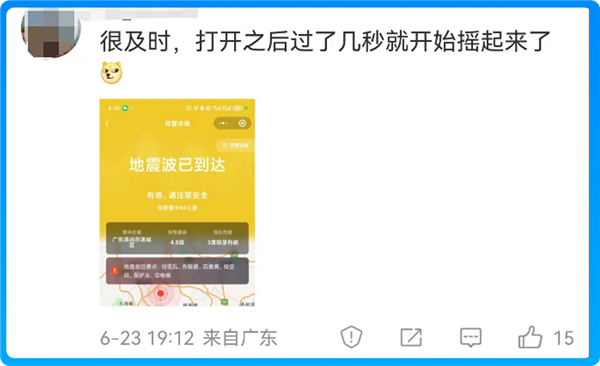 广东清远4.3级地震 超53万微信、QQ用户提前10秒收到预警