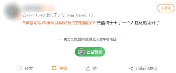 微信可以不接收共同好友点赞提醒上热搜 网友点赞：最有用的功能