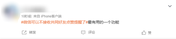 微信可以不接收共同好友点赞提醒上热搜 网友点赞：最有用的功能