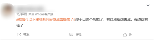 微信可以不接收共同好友点赞提醒上热搜 网友点赞：最有用的功能
