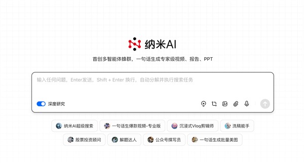 全球首个！纳米AI多智能体蜂群上线：一句话生成大片
