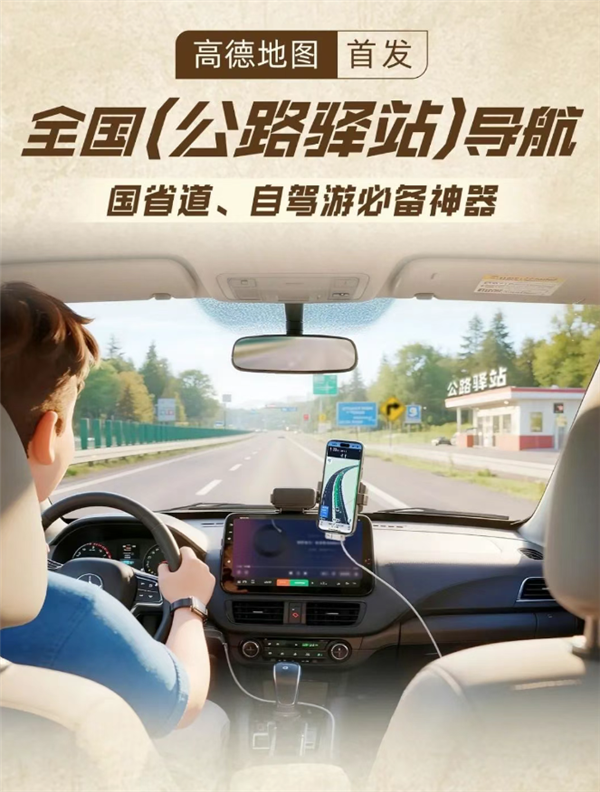 国省道自驾神器！高德地图首发上线公路驿站导航：找厕所方便了