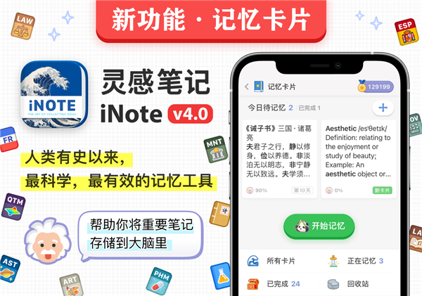 苹果官方推荐 iNote·灵感笔记4.0发布：记忆卡片功能上线