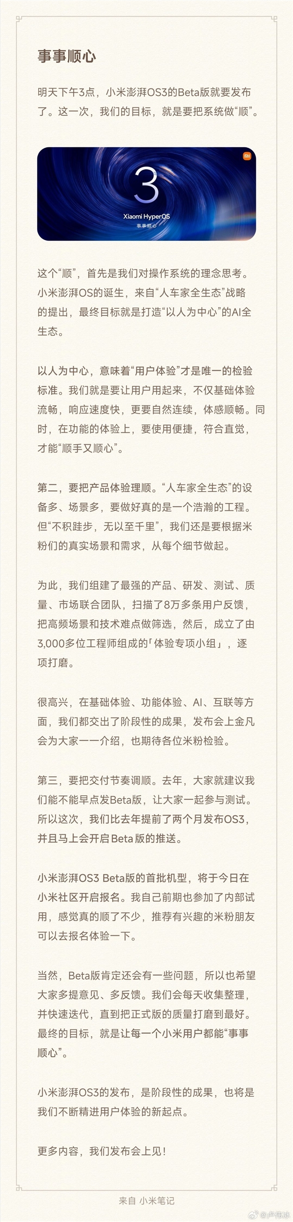 卢伟冰亲自督战小米澎湃OS 3 博主：确实比较丝滑 方向对了