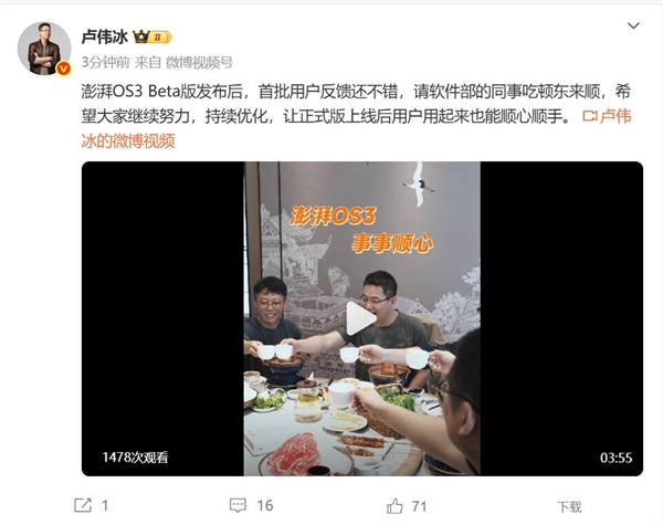 澎湃OS 3成了！卢伟冰请小米软件部同事吃东来顺