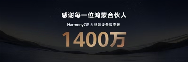 余承东：华为HarmonyOS 5终端设备数量突破1400万！