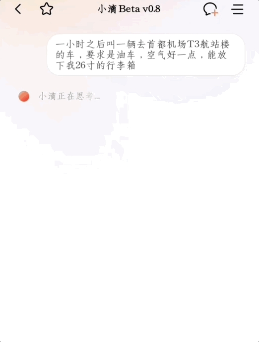 打车像点单 实测滴滴AI助手 打车也能“私人订制”了