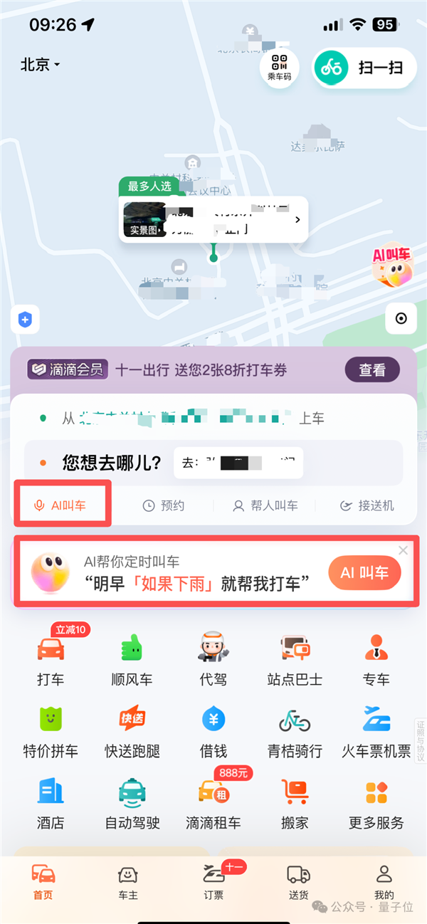 打车像点单 实测滴滴AI助手 打车也能“私人订制”了