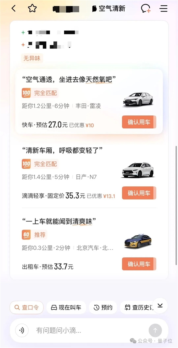 打车像点单 实测滴滴AI助手 打车也能“私人订制”了