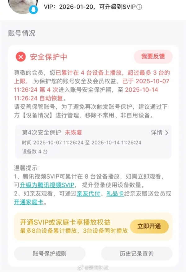 网友称腾讯视频VIP突然被封号7天：超过最多3台设备播放上限