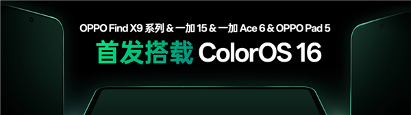 OPPO Find X9全球首发！ColorOS 16发布