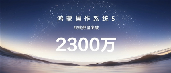 史上发展最快!余承东:鸿蒙5终端设备数量突破2300万