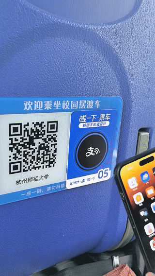 校内公交可以支付宝“碰一下乘车”了 覆盖13个省近50所大学