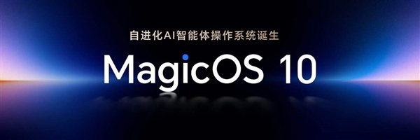 荣耀MagicOS 10发布：首发蜂鸟超感知调度引擎 流畅度大提升