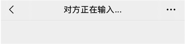 微信“对方正在输入”说明在干什么:通常意味着对方正在准备回复 微信“对方正在输入”说明在干什么:通常意味着对方正在准备回复